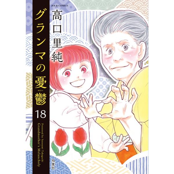 グランマの憂鬱 : 18 電子書籍版 / 高口里純(著)