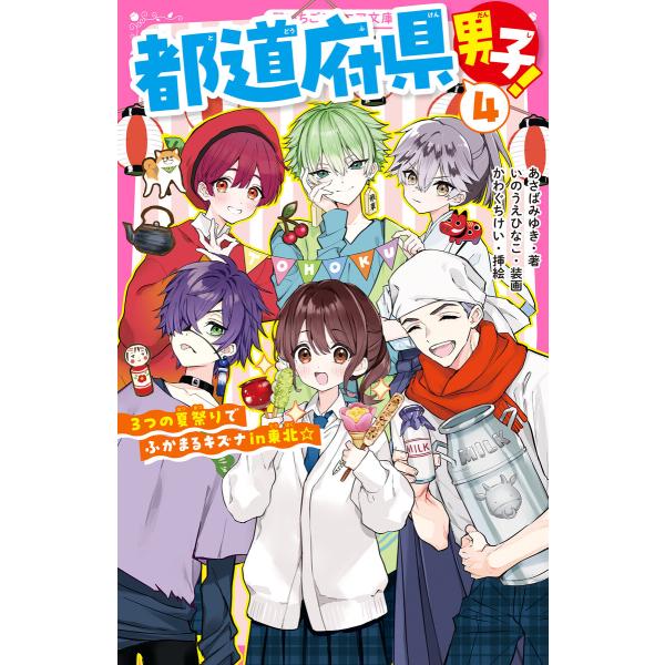 都道府県男子!4 3つの夏祭りでふかまるキズナin東北☆ 電子書籍版 / あさばみゆき/いのうえひな...