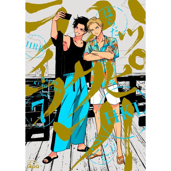 ハッピークソライフ 【電子限定特典付き】 (7) 電子書籍版 / 著:はらだ