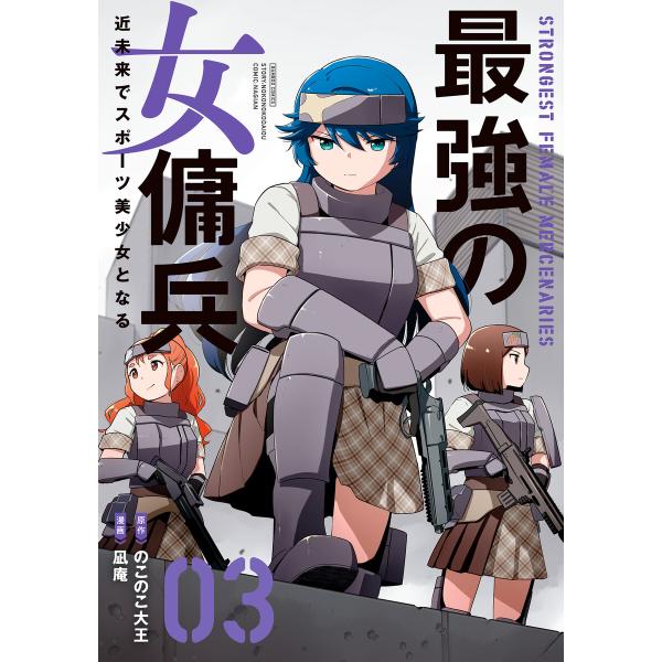 最強の女傭兵 近未来でスポーツ美少女となる (3) 電子書籍版 / 著:のこのこ大王 著:凪庵