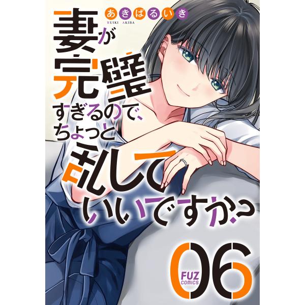 妻が完璧すぎるので、ちょっと乱していいですか? 6巻 電子書籍版 / あきばるいき
