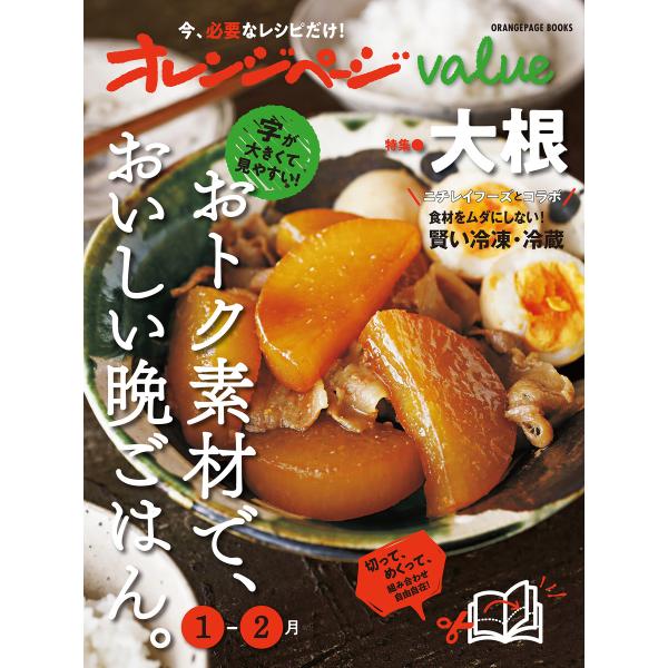 オレンジページvalue1-2月 電子書籍版 / オレンジページ