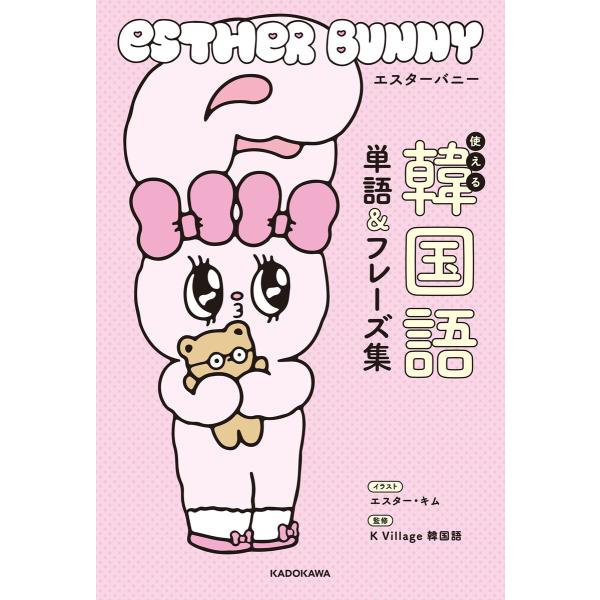 エスターバニー 使える韓国語単語&amp;フレーズ集 電子書籍版 / イラスト:エスター・キム 監修:KVi...