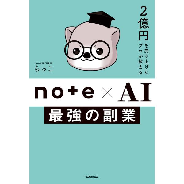 2億円を売り上げたプロが教える note×AI 最強の副業 電子書籍版 / 著者:らっこ