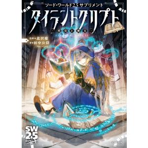 ☆文庫小説 デビルサマナー 葛葉ライドウ 対 死人驛使 [ファミ通文庫