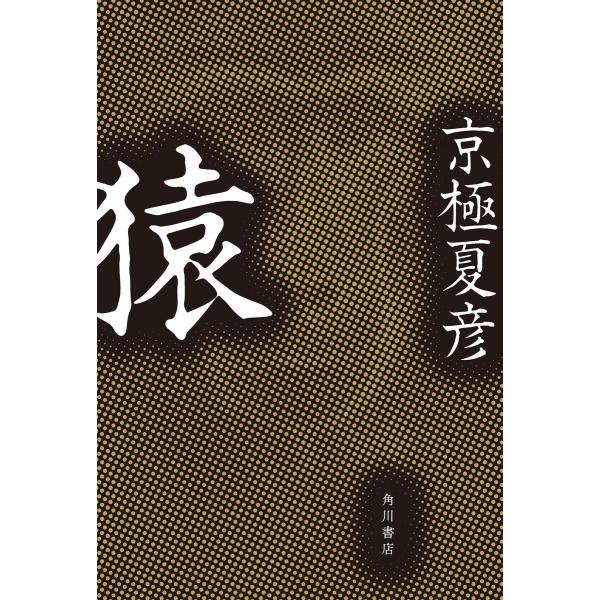 猿 電子書籍版 / 著者:京極夏彦