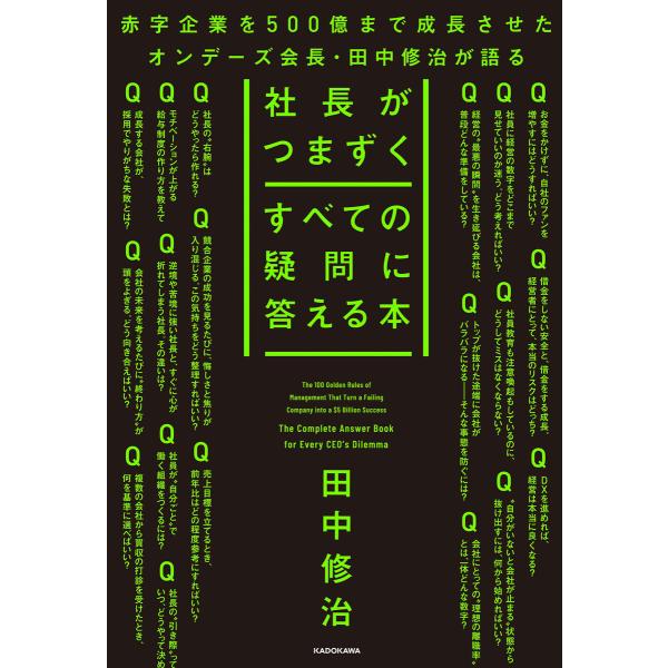 社長がつまずくすべての疑問に答える本 電子書籍版 / 著者:田中修治