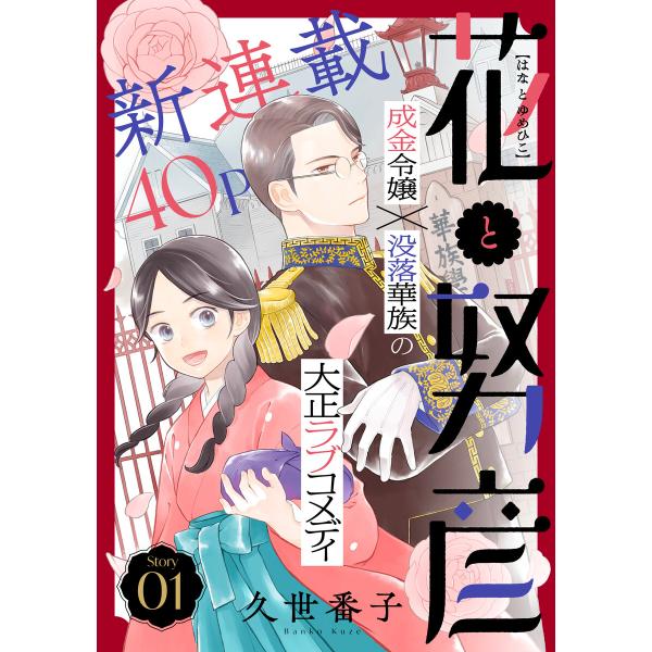 花ゆめAi 花と努彦 story01 電子書籍版 / 久世番子