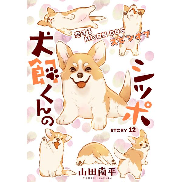花ゆめAi 犬飼くんのシッポ-恋するMOON DOGスピンオフ- story12 電子書籍版 / 山...