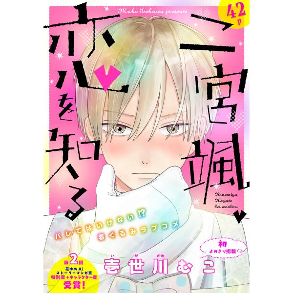 花ゆめAi 二宮颯、恋を知る 電子書籍版 / 壱世川むこ
