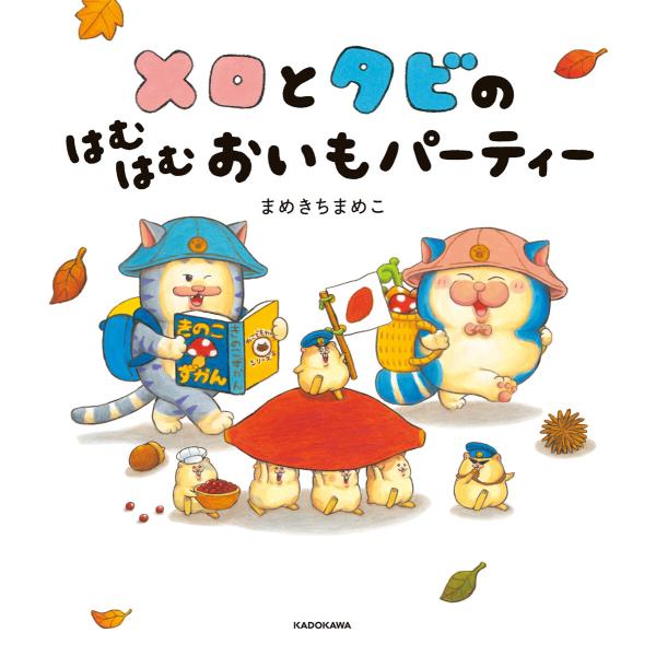 メロとタビのはむはむおいもパーティー 電子書籍版 / 作:まめきちまめこ