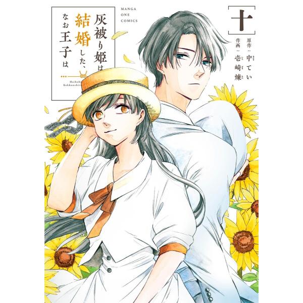 灰被り姫は結婚した、なお王子は (10) 電子書籍版 / 原作:中てい 漫画:壱崎煉