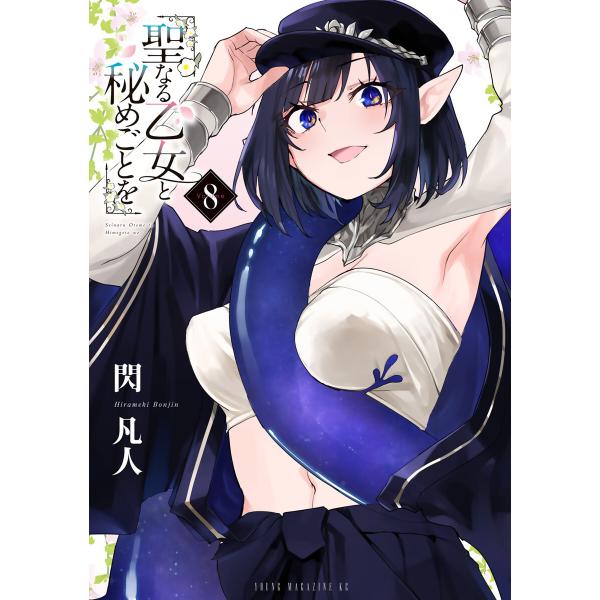 聖なる乙女と秘めごとを (8) 電子書籍版 / 閃凡人