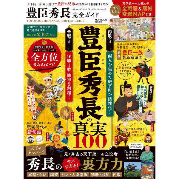 100%ムックシリーズ 完全ガイドシリーズ413 豊臣秀長完全ガイド 電子書籍版 / 著:晋遊舎