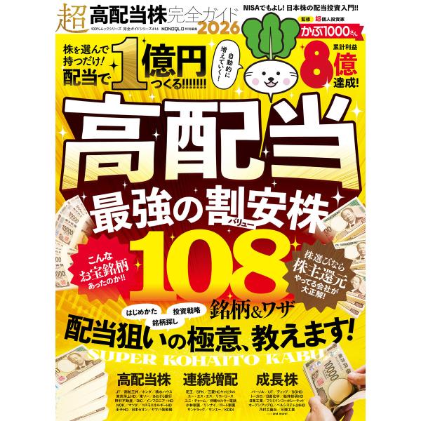100%ムックシリーズ 完全ガイドシリーズ414 超高配当株完全ガイド2026 電子書籍版 / 著:...