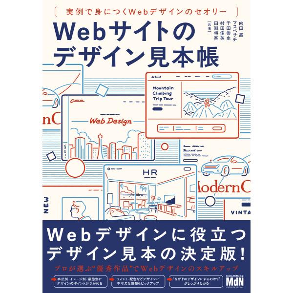 Webサイトのデザイン見本帳 実例で身につくWebデザインのセオリー 電子書籍版 / 向田 嵩/マス...