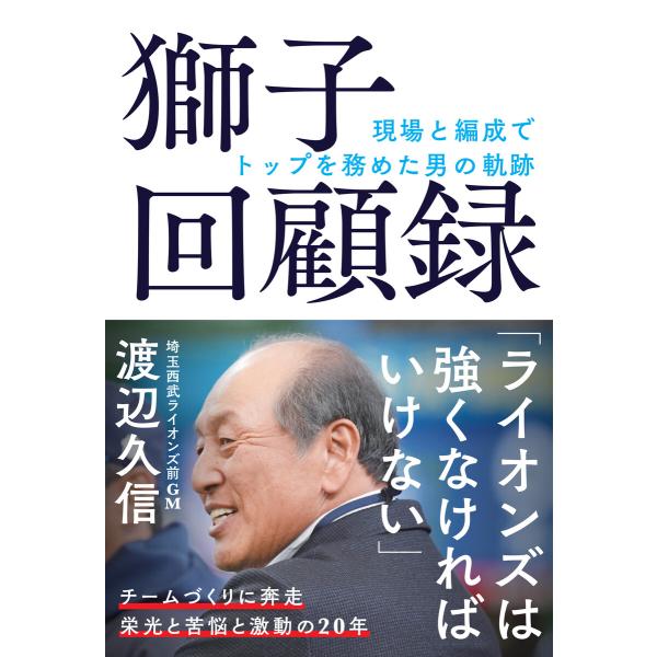獅子回顧録 現場と編成でトップを務めた男の軌跡 電子書籍版 / 著者:渡辺久信