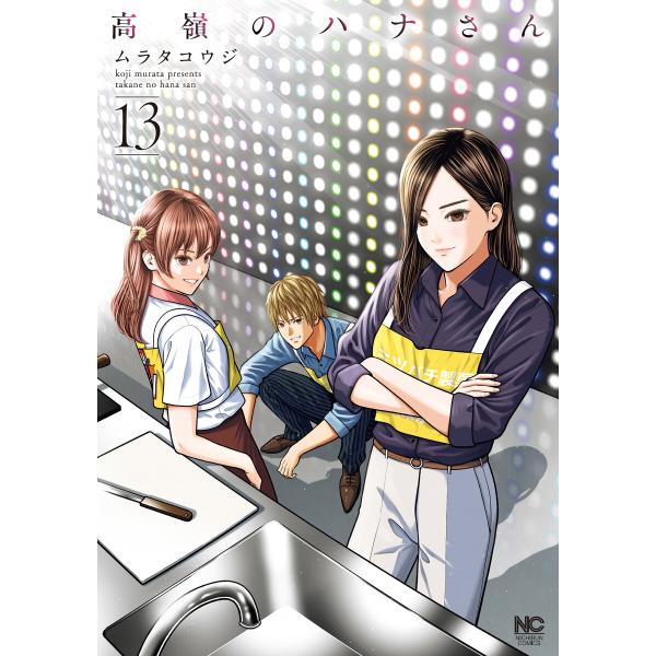 高嶺のハナさん 13 電子書籍版 / 著:ムラタコウジ
