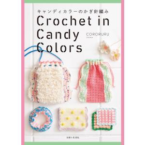 キャンディカラーのかぎ針編み【電子版特典付き】 電子書籍版 / CORORURU