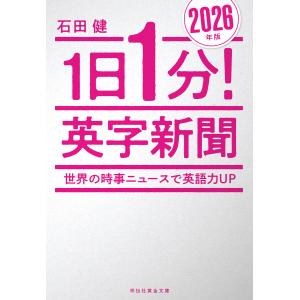 1日1分!英字新聞 2026年版 世界の時事ニュースで英語力UP 電子書籍版 / 石田健