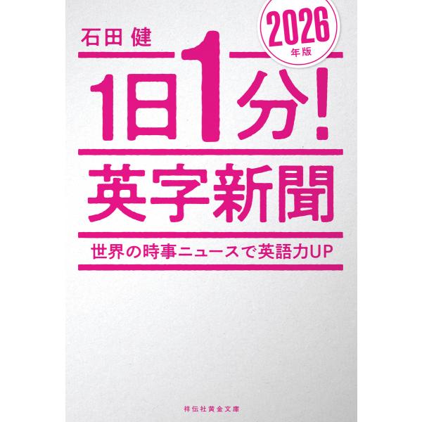 1日1分!英字新聞 2026年版 世界の時事ニュースで英語力UP 電子書籍版 / 石田健