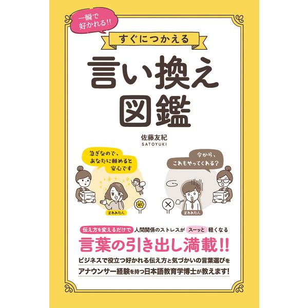 一瞬で好かれる!!すぐにつかえる 言い換え図鑑 電子書籍版 / 佐藤友紀