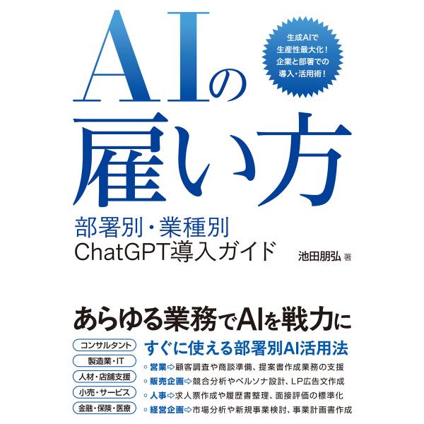 AIの雇い方 部署別・業種別 ChatGPT導入ガイド 電子書籍版 / 池田朋弘