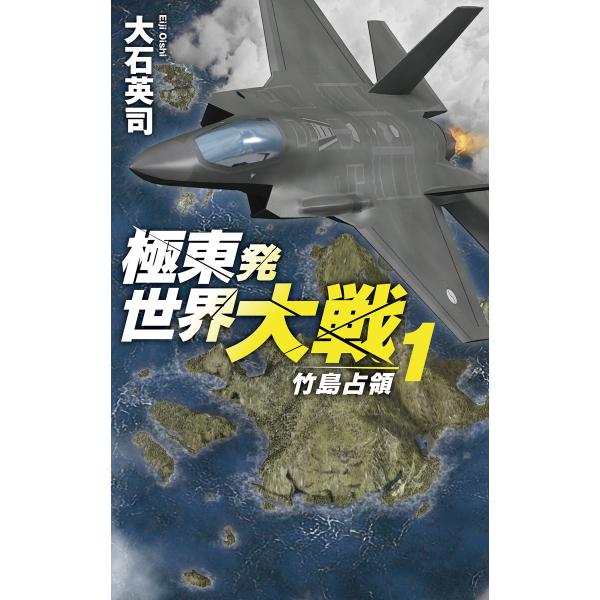極東発 世界大戦1 竹島占領 電子書籍版 / 大石英司 著