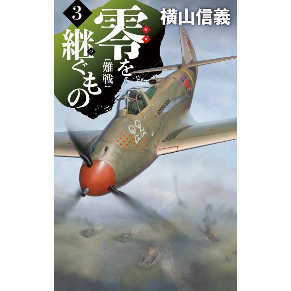 零を継ぐもの3 難戦 電子書籍版 / 横山信義 著