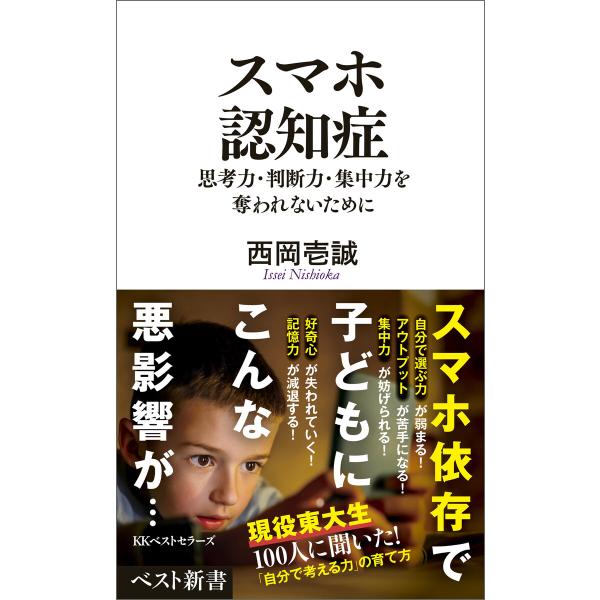 スマホ認知症 思考力・判断力・集中力を奪われないために 電子書籍版 / 著:西岡壱誠