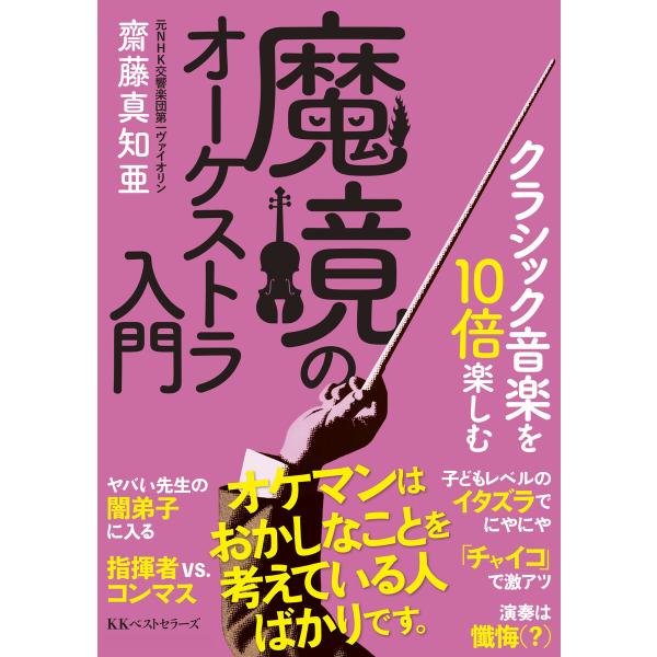 クラシック音楽を10倍楽しむ 魔境のオーケストラ入門(文庫) 電子書籍版 / 著:齋藤真知亜