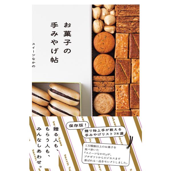 お菓子の手みやげ帖(池田書店) 電子書籍版 / スイーツなかの(著)