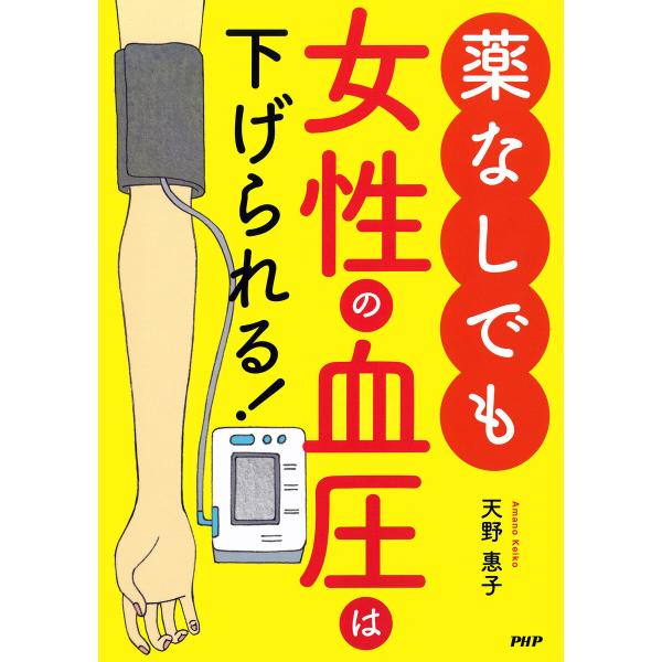 薬なしでも女性の血圧は下げられる! 電子書籍版 / 天野惠子(著)