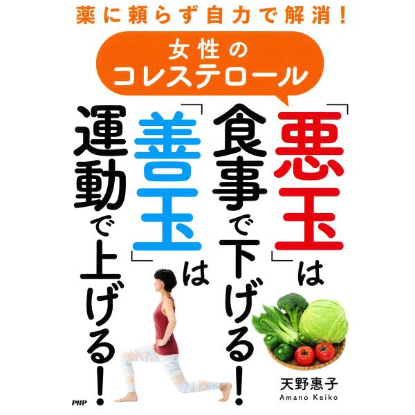 薬に頼らず自力で解消! 女性のコレステロール「悪玉」は食事で下げる!「善玉」は運動で上げる! 電子書...