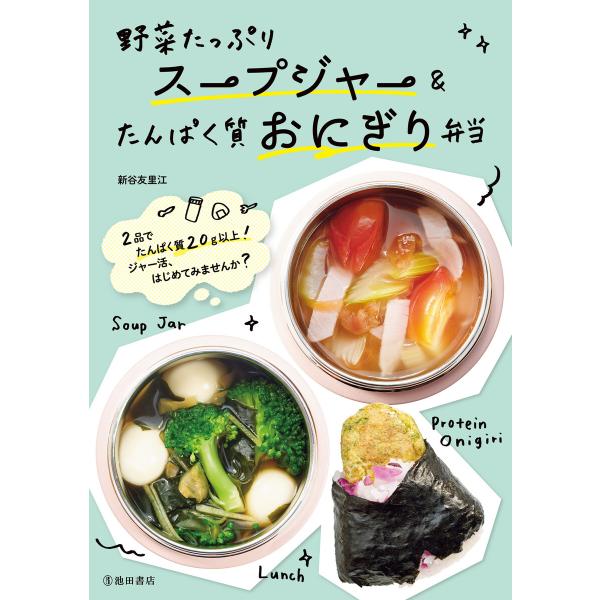 野菜たっぷりスープジャー&amp;たんぱく質おにぎり弁当(池田書店) 電子書籍版 / 新谷友里江(著)