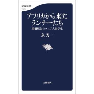 アフリカから来たランナーたち 箱根駅伝のケニア人留学生 電子書籍版 / 泉秀一(著)