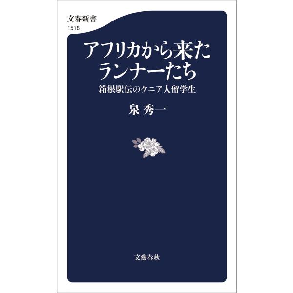 アフリカから来たランナーたち 箱根駅伝のケニア人留学生 電子書籍版 / 泉秀一(著)