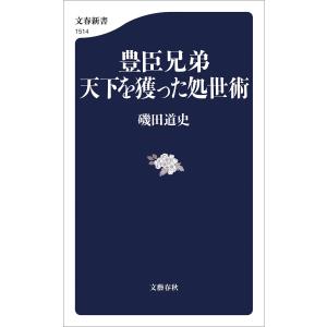 豊臣兄弟 天下を獲った処世術 電子書籍版 / 磯田道史(著)