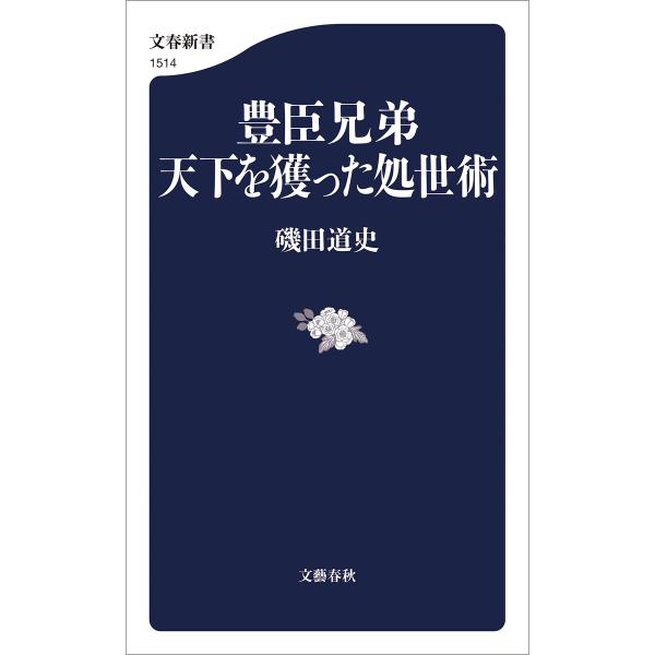 豊臣兄弟 天下を獲った処世術 電子書籍版 / 磯田道史(著)