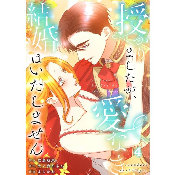 【フルカラー】授かりましたが、愛なき結婚はいたしません【分冊版】(4) 電子書籍版 / 岩島朋未/火...