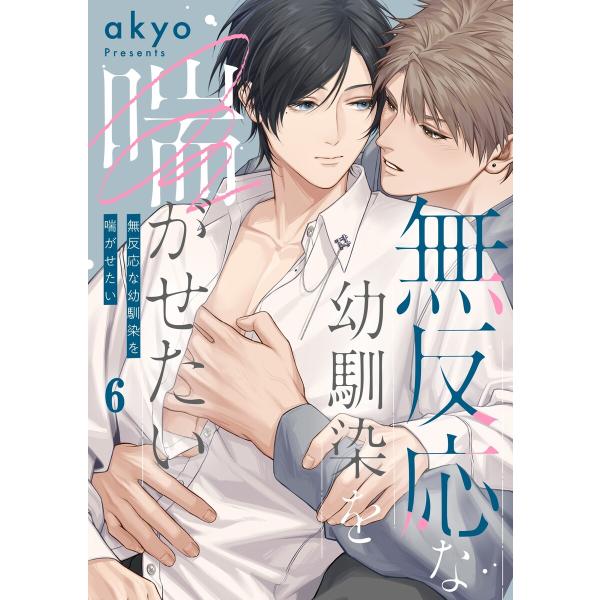 無反応な幼馴染を喘がせたい(6) 電子書籍版 / akyo