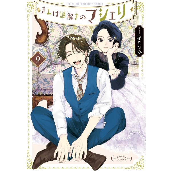 きみは謎解きのマシェリ : 9 電子書籍版 / 糸なつみ(著)