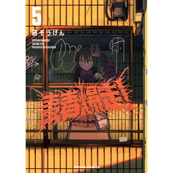 青春爆走! : 5 電子書籍版 / 研そうげん(著)