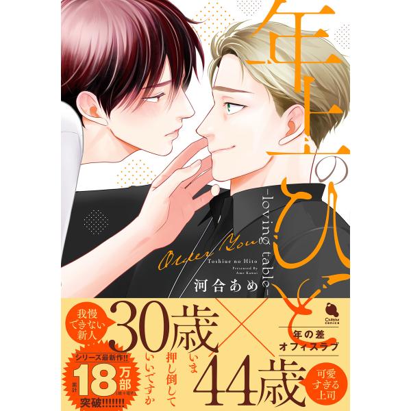 年上のひと-loving table- 電子書籍版 / 河合あめ(著)