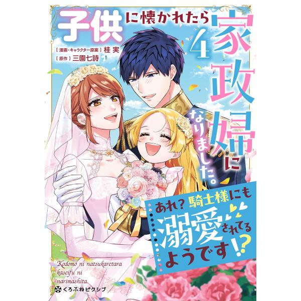 子供に懐かれたら家政婦になりました。あれ?騎士様にも溺愛されてるようです!?(4)【電子限定かきおろ...