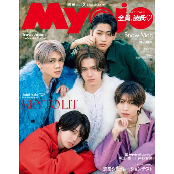 Myojo 2026年2月号 電子書籍版 / 集英社