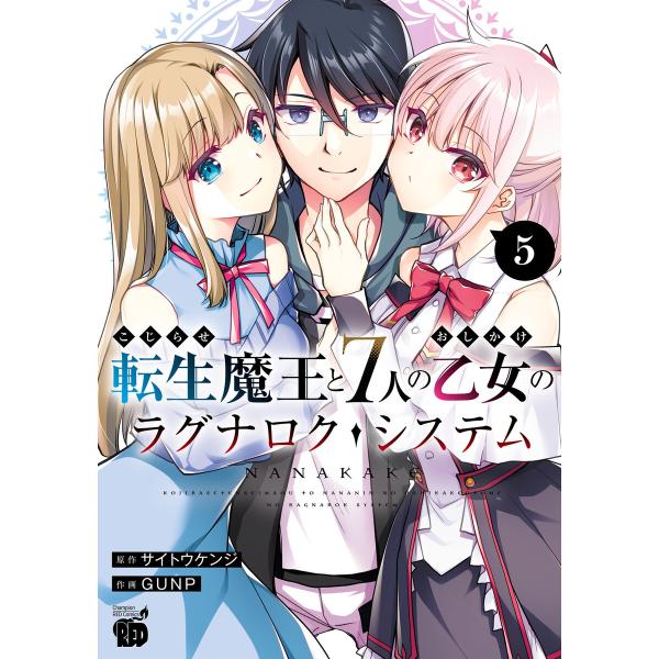 こじらせ転生魔王と7人のおしかけ乙女のラグナロク・システム (5) 電子書籍版 / 作画:GUNP ...