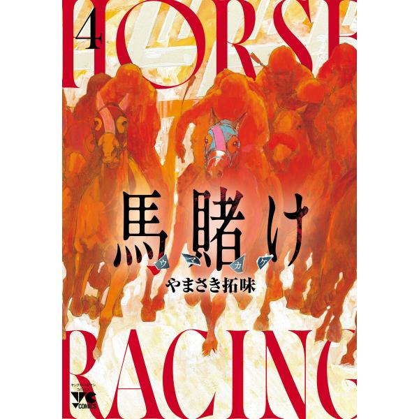 馬賭け (4) 電子書籍版 / やまさき拓味