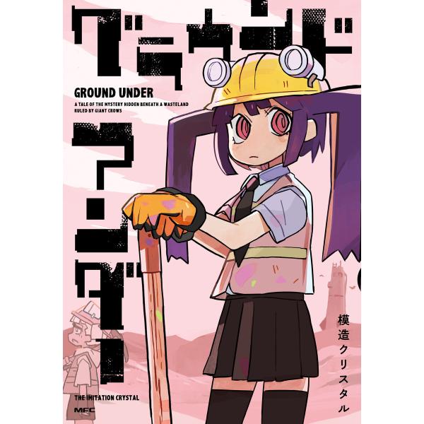 グラウンド アンダー 電子書籍版 / 著:模造クリスタル
