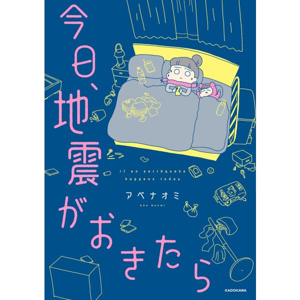 今日、地震がおきたら 電子書籍版 / 著者:アベナオミ